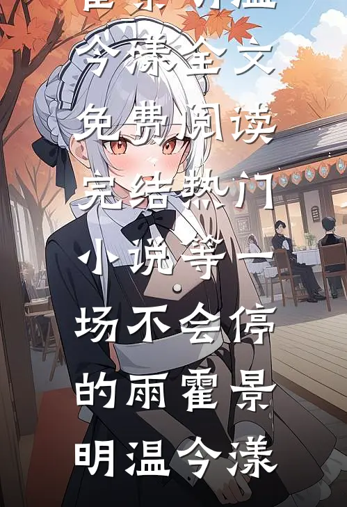 等一场不会停的雨