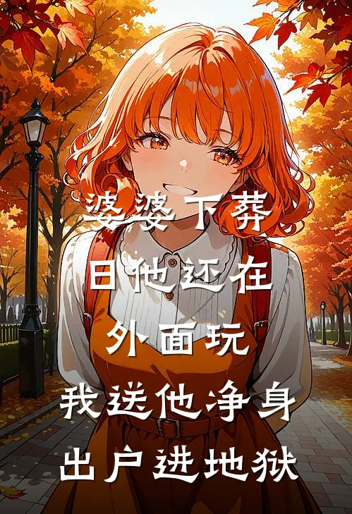婆婆下葬日他还在外面玩，我送他净身出户进地狱