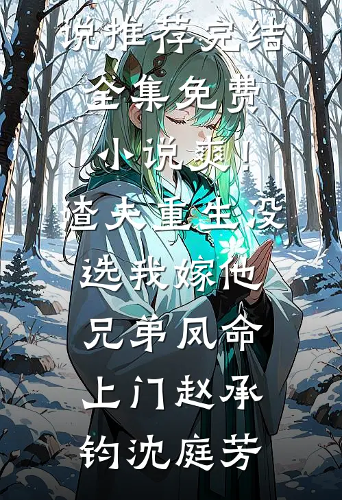 爽!渣夫重生没选我,嫁他兄弟凤命上门