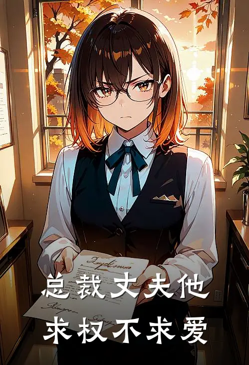 总裁丈夫他求权不求爱