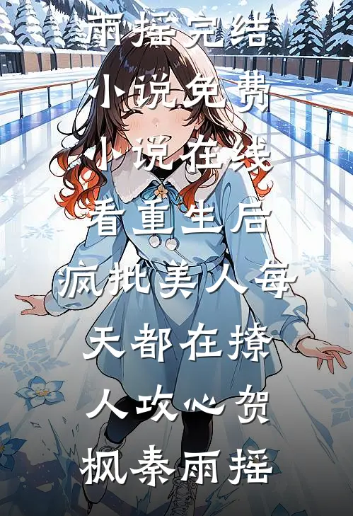 重生后,疯批美人每天都在撩人攻心