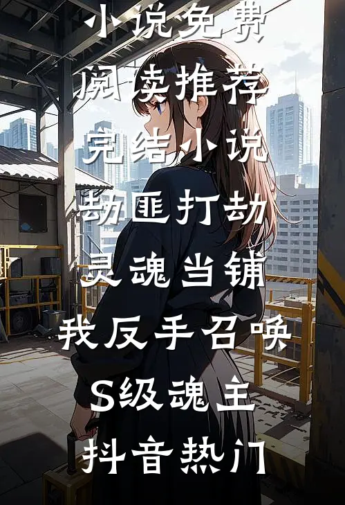 劫匪打劫灵魂当铺,我反手召唤S级魂主