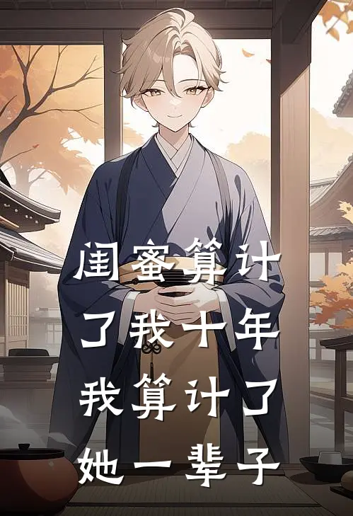 闺蜜算计了我十年,我算计了她一辈子