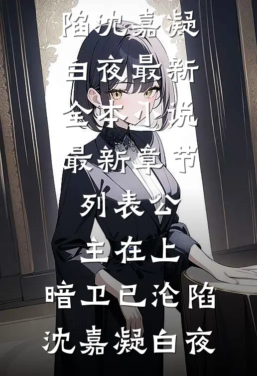 公主在上,暗卫已沦陷