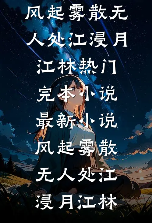 风起雾散无人处