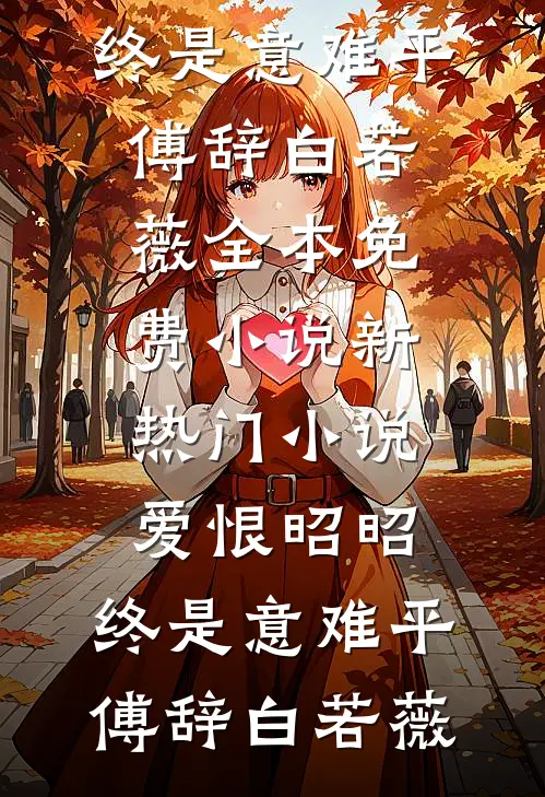爱恨昭昭,终是意难平