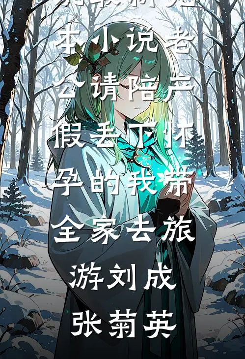 老公请陪产假丢下怀孕的我带全家去旅游