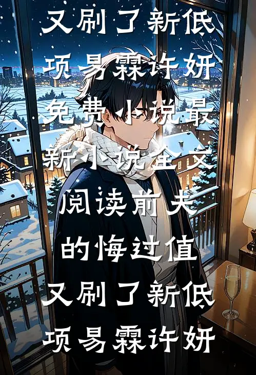 前夫的悔过值,又刷了新低