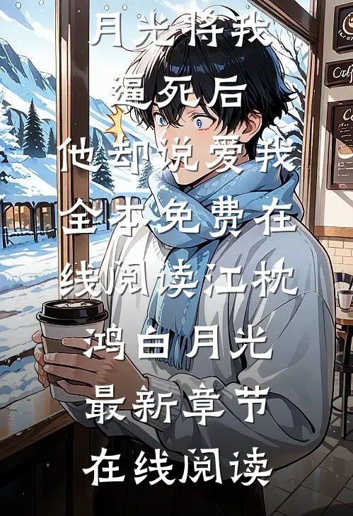 将我逼死后,他却说爱我
