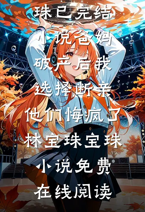 爸妈破产后我选择断亲,他们悔疯了