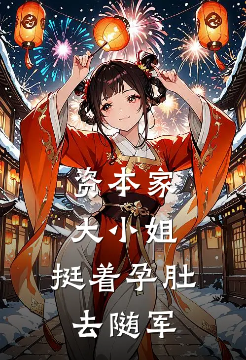 资本家大小姐,挺着孕肚去随军