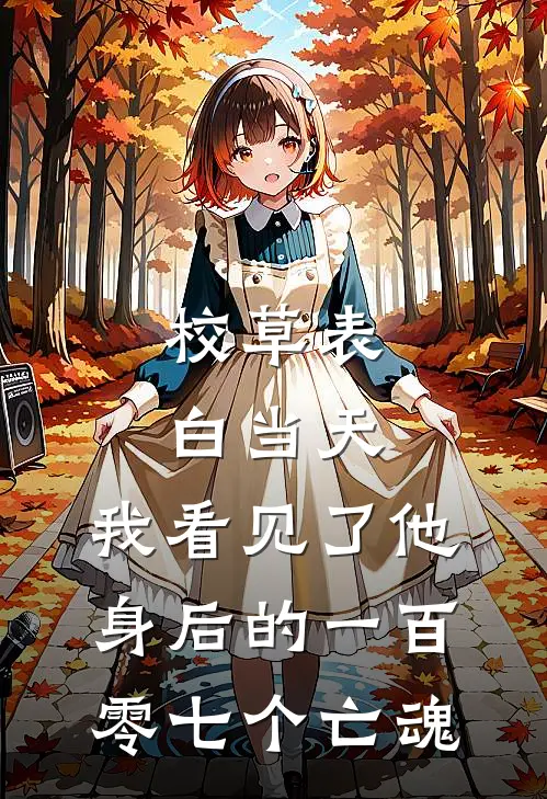 校草表白当天，我看见了他身后的一百零七个亡魂