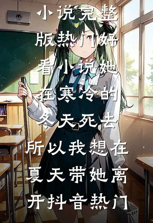 她在寒冷的冬天死去,所以我想在夏天带她离开