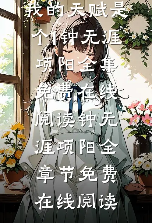 我的天赋是个1