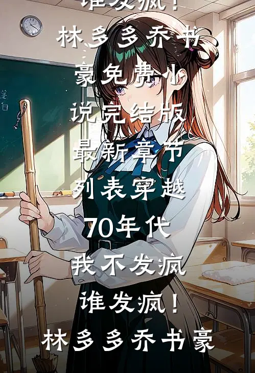 穿越70年代,我不发疯谁发疯!