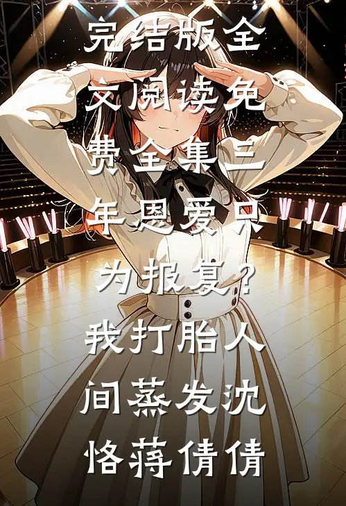 三年恩爱只为报复?我打胎人间蒸发