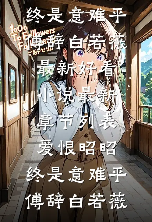 爱恨昭昭,终是意难平