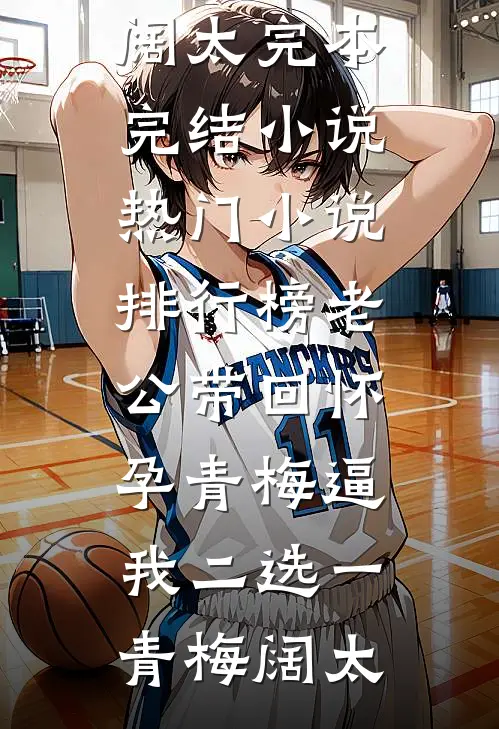 老公带回怀孕青梅逼我二选一