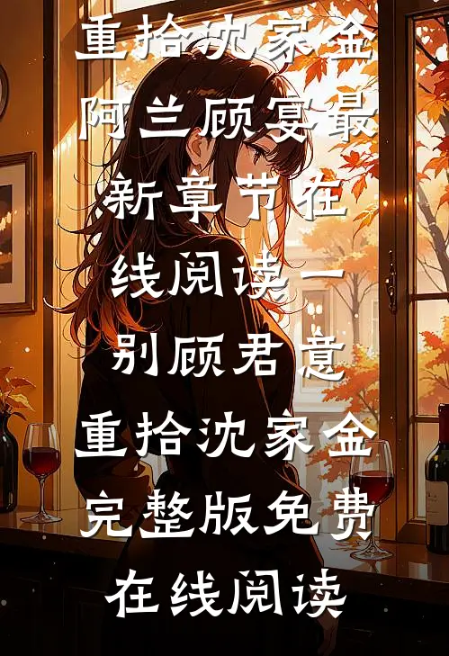 一别顾君意,重拾沈家金