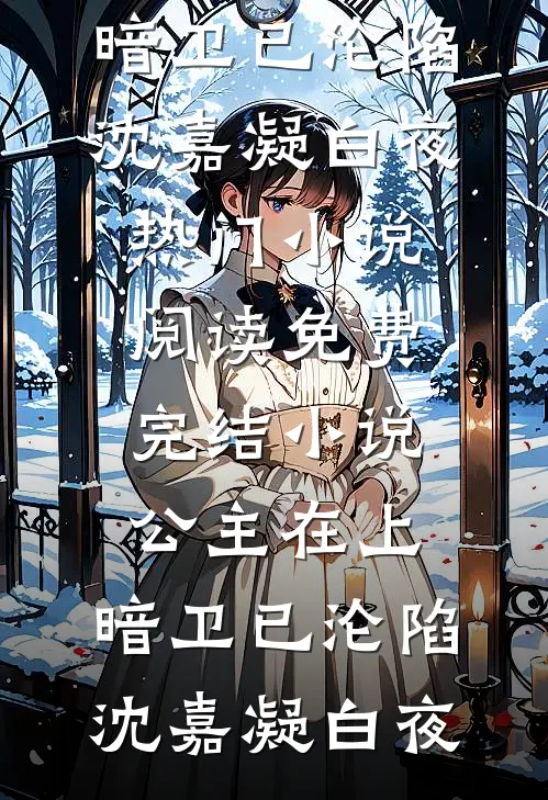 公主在上,暗卫已沦陷
