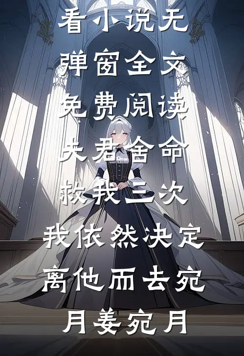 夫君舍命救我三次,我依然决定离他而去
