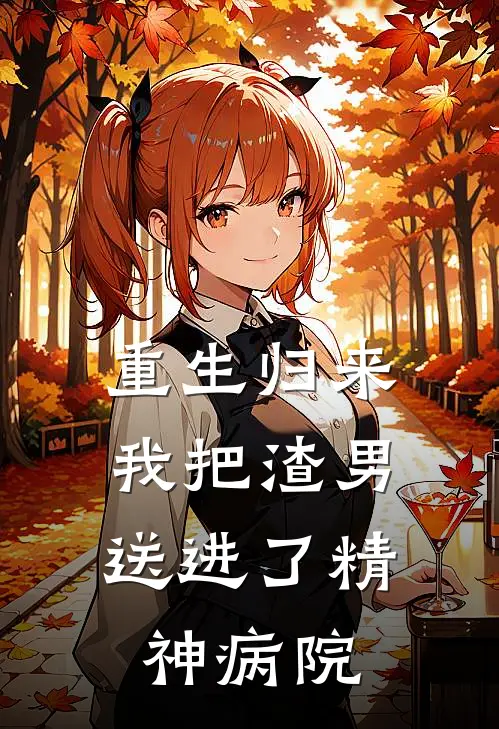 重生归来,我把渣男送进了精神病院