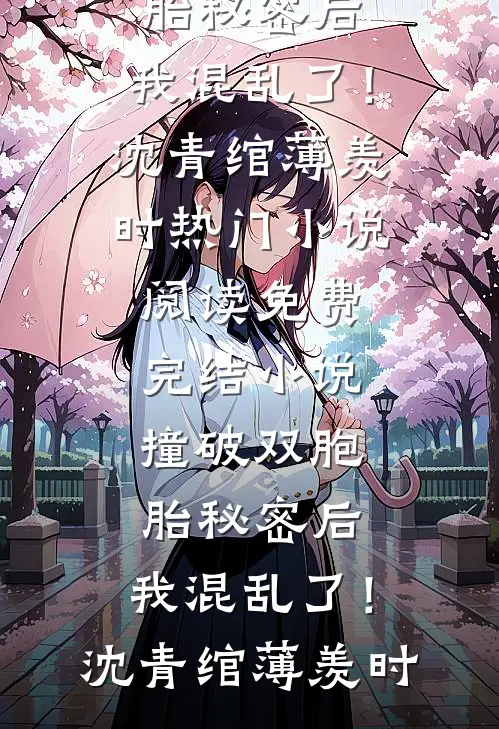 撞破双胞胎秘密后,我混乱了!