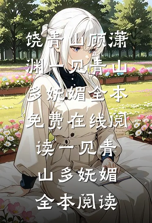 一见青山多妩媚