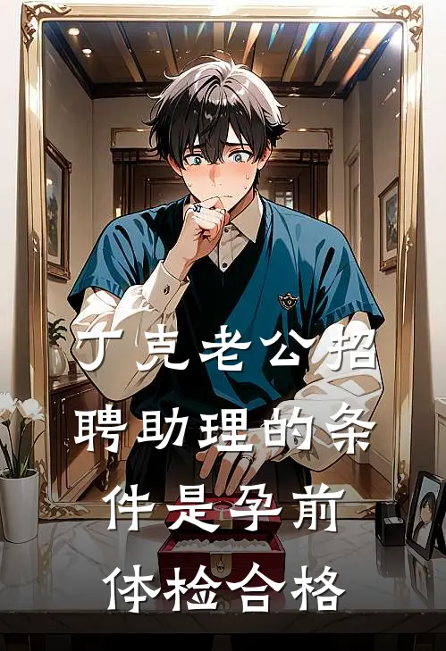 丁克老公招聘助理的条件是孕前体检合格