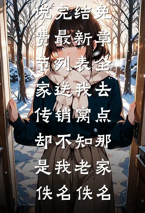 全家送我去传销窝点,却不知那是我老家