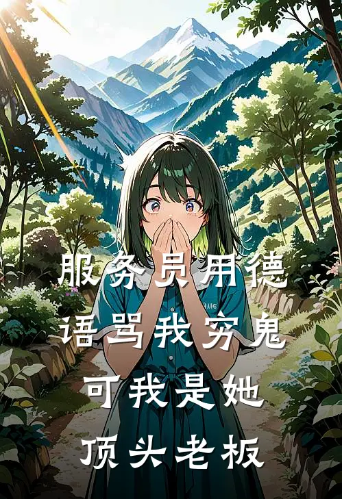 服务员用德语骂我穷鬼,可我是她顶头老板