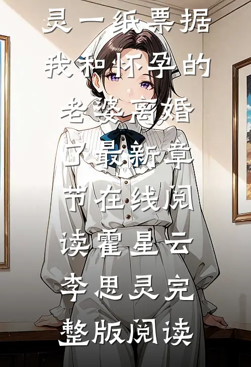 一纸票据,我和怀孕的老婆离婚了