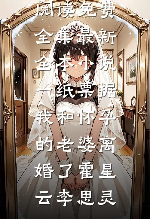 一纸票据,我和怀孕的老婆离婚了