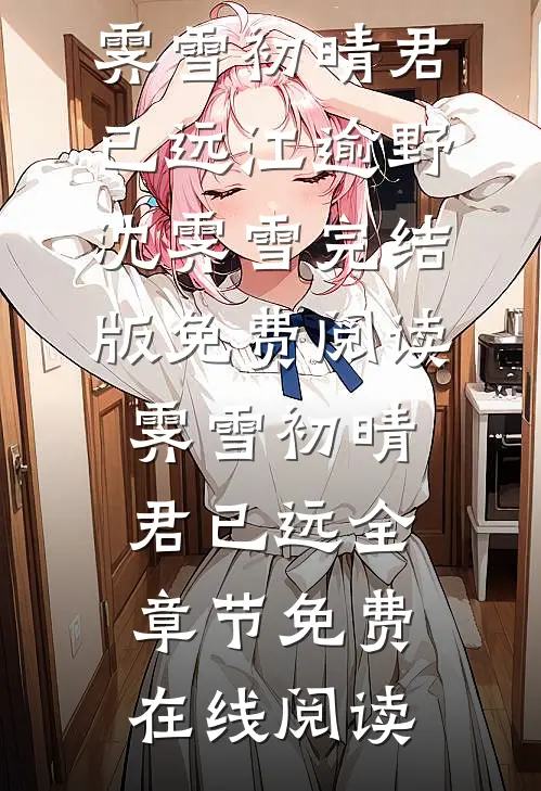 霁雪初晴君已远