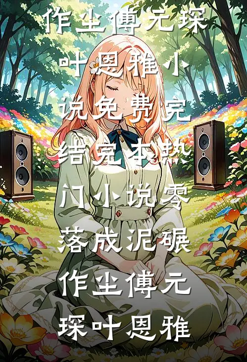 零落成泥碾作尘