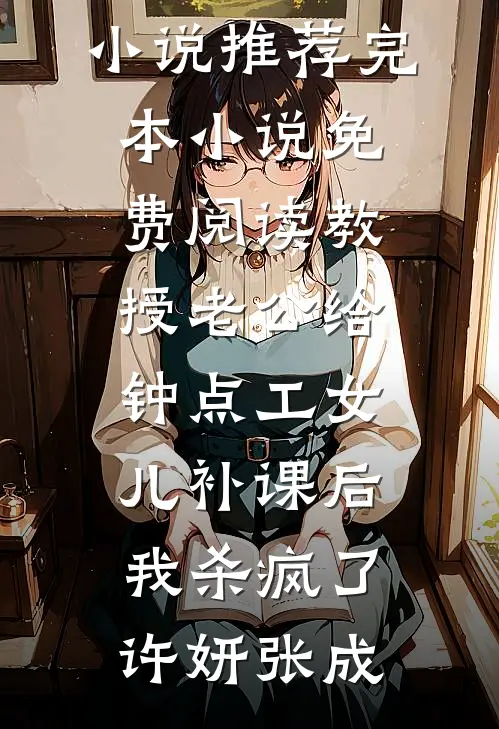 教授老公给钟点工女儿补课后,我杀疯了