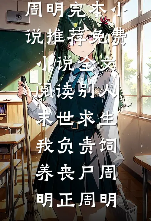 别人末世求生,我负责饲养丧尸