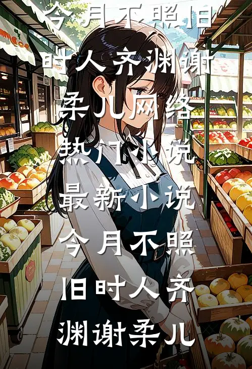 今月不照旧时人
