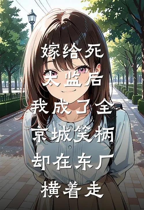 嫁给死太监后，我成了全京城笑柄，却在东厂横着走