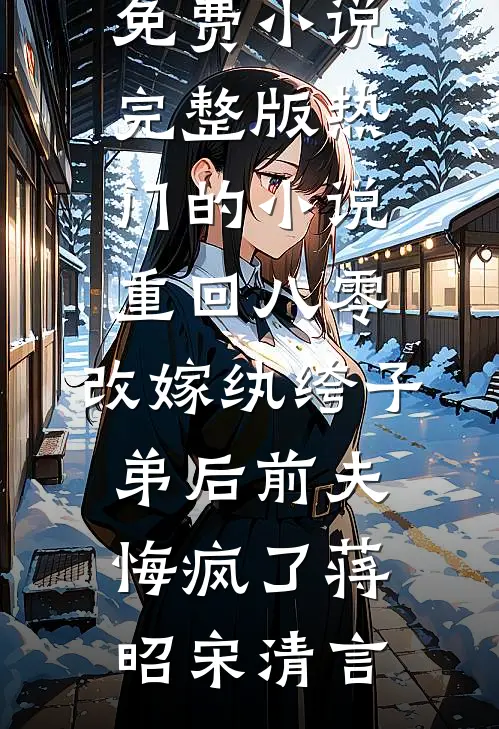 重回八零,改嫁纨绔子弟后前夫悔疯了