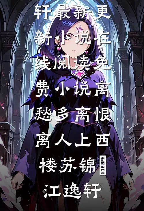 离愁多离恨,离人上西楼