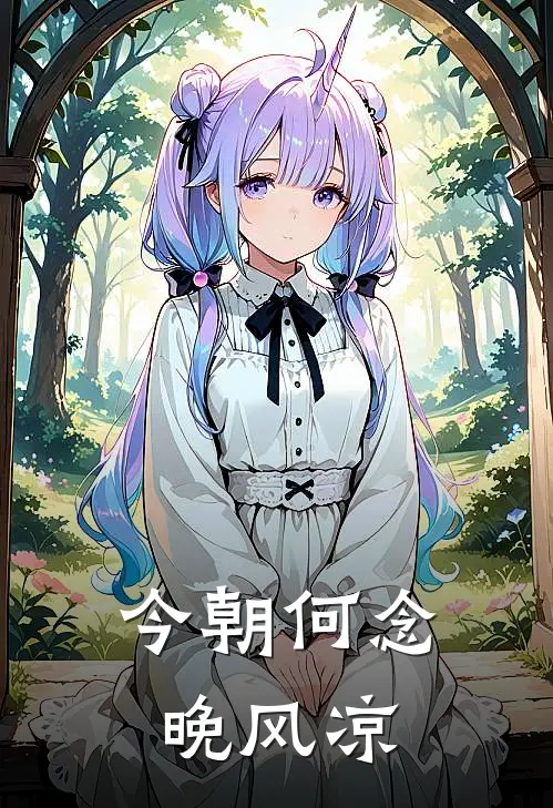今朝何念晚风凉