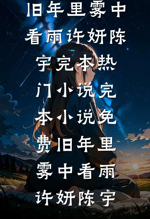旧年里雾中看雨