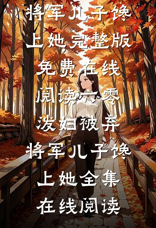 六零:泼妇被弃,将军儿子馋上她