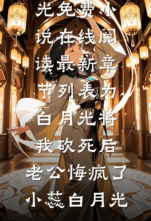 为白月光将我砍死后,老公悔疯了