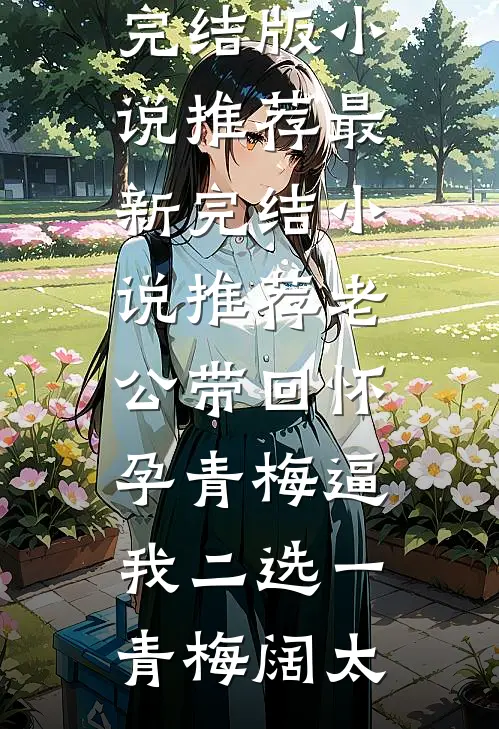 老公带回怀孕青梅逼我二选一