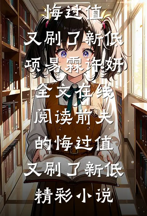 前夫的悔过值,又刷了新低
