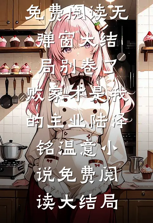 别卷了,败家才是我的主业