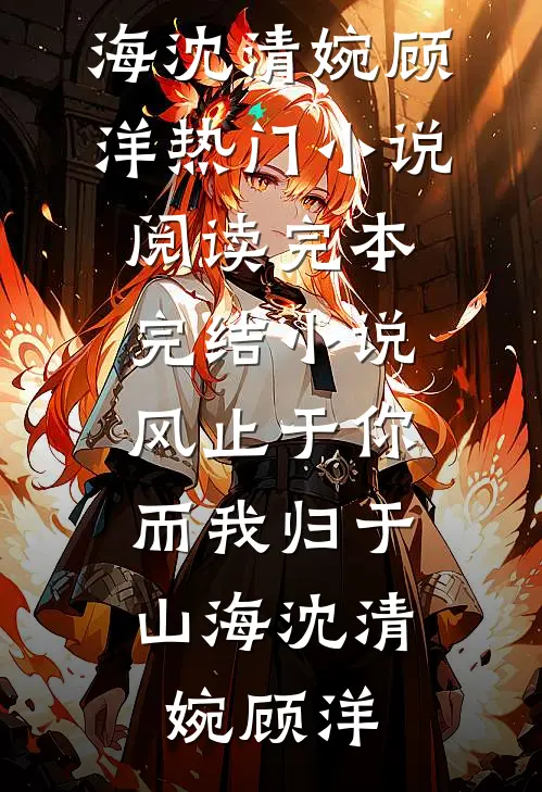 风止于你,而我归于山海