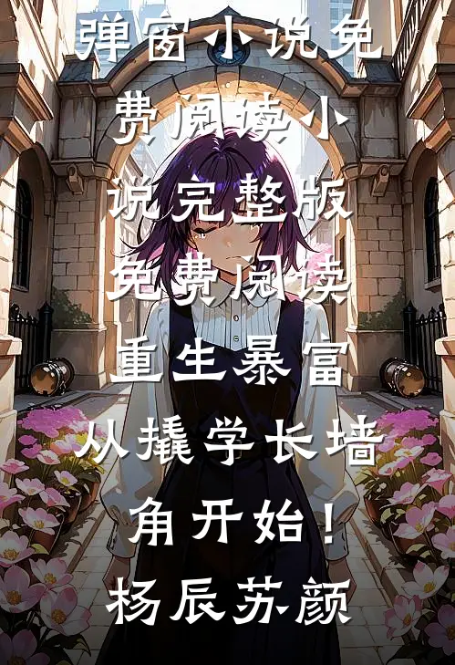 重生暴富:从撬学长墙角开始!